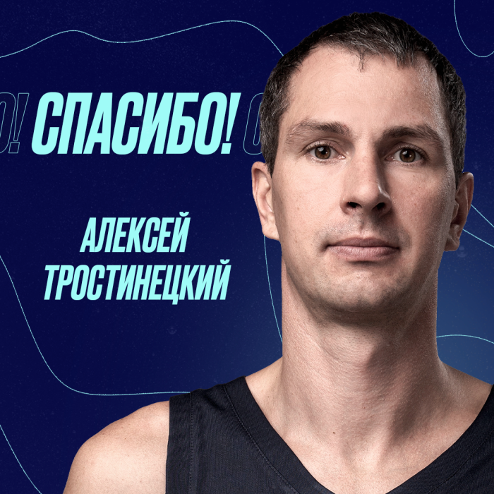 Алексей Тростинецкий покидает БК “МИНСК” по истечению контракта.